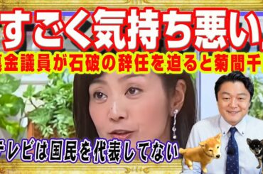 「すごく気持ち悪い」菊間千乃が炎上。「裏金議員」なら「未成年と飲酒」。石破総理の辞任を迫るのはおかしいというがフジテレビ問題で逃走するダブスタ｜みやわきチャンネル（仮）#2657Restart2657