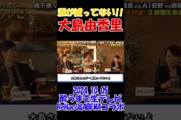 【酒が減ってない！  |  大島由香里】2024年10月5日　酔うまで生テレビ【ReHacQ&ABEMAコラボ】　#自民党総裁選 #総理大臣 #橋下徹