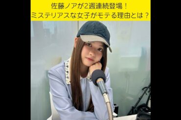 ＃３６　佐藤ノアが2週連続登場！ミステリアスな女子がモテる理由とは？