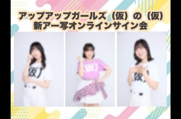 アップアップガールズ（仮）の（仮）新アー写オンラインサイン会