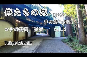 「俺たちの旅」ロケ地訪問 Vol.4　2025井の頭公園編　「あちこちに噴水がある大きな池と、縦横に走る大きな橋」「アーチ形の支柱の高架」「駅横の階段」”あの頃”の面影が其処ここに。