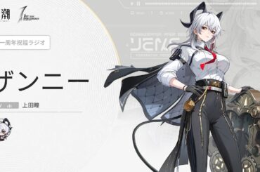 『鳴潮』一周年祝福ラジオ｜第五弾