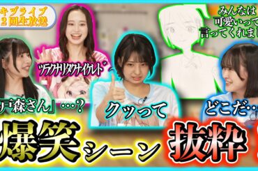 【イキヅライブ生放送切り抜き】おもしろ可愛いわちゃわちゃシーンまとめ【LOVELIVE! BLUEBIRD】