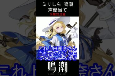 【ミリしら】鳴潮キャラの声優当てクイズ part14【フィービー　 ボイス】#shorts #鳴潮 #ミリしら