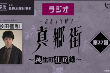 ラジオ真郷街 ～桃生町住民録～ 　第27回