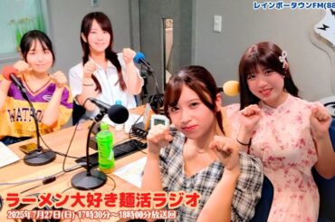 ラーメン大好き麺活ラジオ　2025年7月27日（日曜日）17：30～18：00放送回 　レインボータウンFM(88.5MHz)