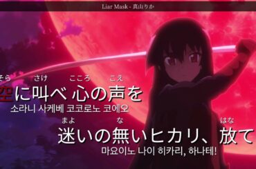 Liar Mask - 真山りか(마야마 리카) 노래방 カラオケ