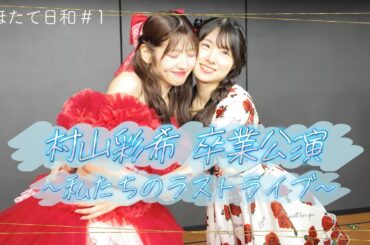 【唯一の同期が卒業】#1 村山彩希 卒業公演の裏側Vlog