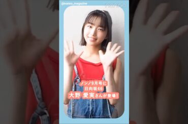 大野愛実 発売中のnon-no9月号に日向坂46 五期生の大野愛実さんが初登場！まなみんからメッセージ！