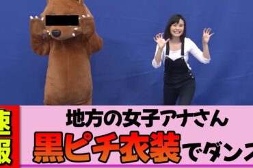 【地方女子アナ】望木聡子さん、キレキレ謎ダンス！黒ピチ衣装がヤバいと話題に！