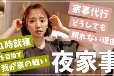 【夜家事】これは“自分時間”というか、、子どもが寝た後の家事と母のボヤき