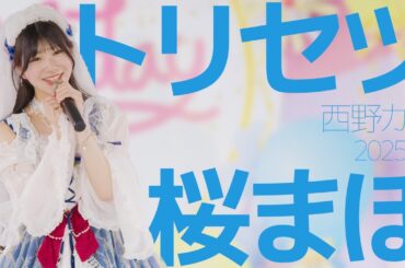 桜まほ(Maho / CHEERFUL) - トリセツ(西野カナ) Japanese songs cover / 東京アイドル劇場（アイゲキ）
