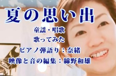 夏の思い出　奈緒　歌ってみた