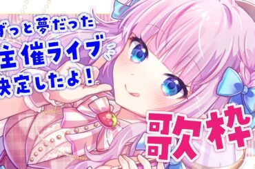 【歌枠】主催ライブが決まってにこにこが止まらない歌枠！アニソン多め🎀【音沙汰あんな  / VTuber】#Karaoke