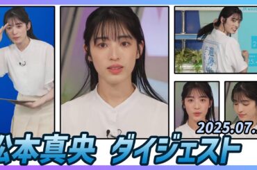 【松本真央】 ダイジェスト 2025年7月24日