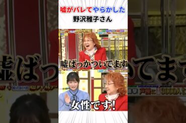 嘘がバレてやらかした野沢雅子さん