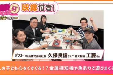 【ゲスト：マルカ株式会社社長 久保良信・花火担当 工藤】3人の子ども心をくすぐる！？金属探知機や魚釣りで遊びまくる！ (和田昌之と尾崎由香と世界のWADAX Radio 529回おまけコンテンツ)