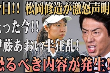 【テニス界】今日!!松岡修造が激怒声明!!たった今!!伊藤あおい半狂乱!恐るべき内容が発生!!