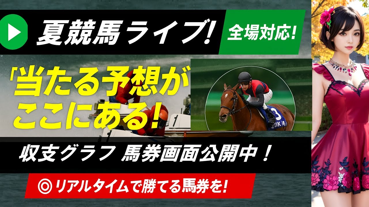 【夏競馬 小倉記念GⅢ 函館2歳SGⅢ セレクトセール Steam版ウマ娘 2025 ゲーム実況 新馬戦 中央競馬ライブ 予想 全レース 地方競馬 】ゲーム実況 EXPO 万博 パチスロ 新台実践 【夏競馬 小倉記念GⅢ 函館2歳SGⅢ セレクトセール Steam版ウマ娘 2025 ゲーム実況 新馬戦 中央競馬ライブ 予想 全レース 地方競馬 】ゲーム実況 EXPO 万博 パチスロ 新台実践