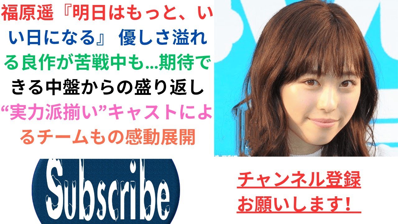 福原遥『明日はもっと、いい日になる』 優しさ溢れる良作が苦戦中も…期待できる中盤からの盛り返し “実力派揃い”キャストによるチームもの感動展開. 福原遥『明日はもっと、いい日になる』 優しさ溢れる良作が苦戦中も…期待できる中盤からの盛り返し “実力派揃い”キャストによるチームもの感動展開.
