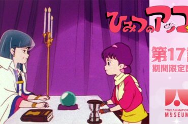 【期間限定配信】ひみつのアッコちゃん（第2作）第17話「噂のあのコは白魔術」