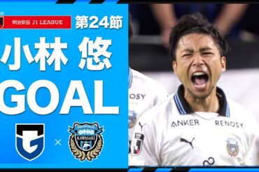 小林悠の技術が詰まった一発。伊藤達哉のパスから見事なファーストタッチで前を向くと、タイミングをずらしゴールを決める。