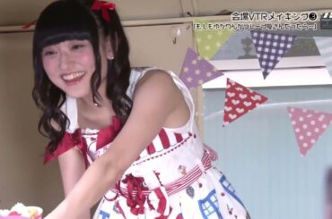 ♪田村ゆかり♪ 会場VTRメイキング➂「もしもゆかりんがクレープ屋さんだったら・・・」 {2018.05.23 ReleaseBD[＊Crescendo♡Carol＊Live Document]より}