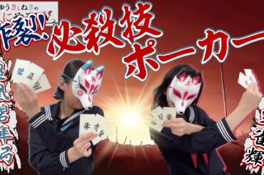 【ゆきねき】放て！必殺技ポーカー！【ゆうきとねきのすきにやるTV 第7回】【悠木碧】【松澤ネキ】