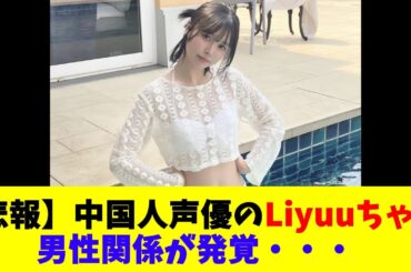 【悲報】中国人声優のLiyuuちゃん男性関係が発覚・・・