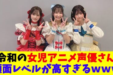 令和の女児アニメ声優さん顔面レベルが高すぎるｗｗｗ