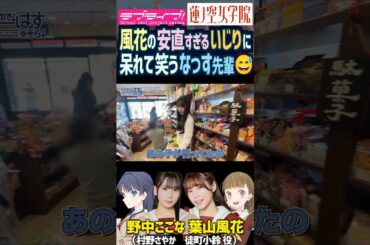 【蓮ノ空】いじりが安直すぎる葉山風花に呆れて笑う野中ここな【Link! Like! ラブライブ!】#shorts リンクラ なっす ふーちゃん 徒町小鈴 村野さやか 声優