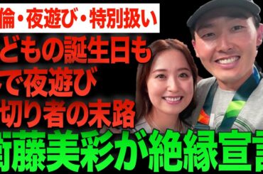 【炎上】源田壮亮が夜遊び再燃＆衛藤美彩とは弁護士通告で修復不可能に…西武からも干され戦力外危機、“愛妻家キャラ”崩壊の裏側に言葉を失う