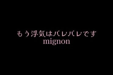 mignon「もう浮気はバレバレです」（本人たちが踊ってみた）