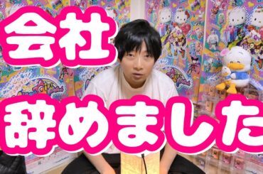 【今後どうする】サンリオヲタ活は？ 動画投稿は？ 次の会社は？