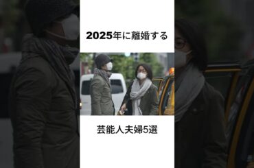 2025年に離婚する芸能人夫婦5選#shorts