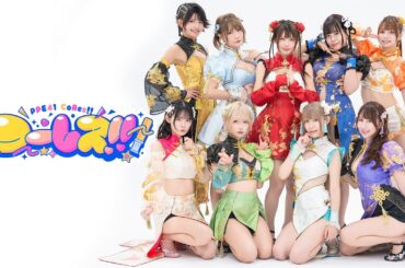 【MV】PPE41 「コーレス‼」【Official】