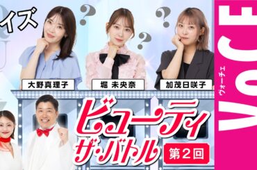 【大野真理子・堀未央奈が大奮闘】キレイなクイズで楽しくキレイに【ビューティ・ザ・バトル＃02】