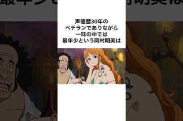 【もっと敬ってw】岡村明美はパシリにされてるらしいw#ワンピース #漫画 #アニメ #onepiece