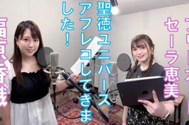 福原香織さんブリドカットセーラ恵美さんアフレコインタビュー