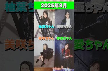 【Girls²】今月のカレンダーは……？【Lucky²】#小田柚葉 #鶴屋美咲 #増田來亜 #山口莉愛 #杉浦優來 #森朱里 #shorts