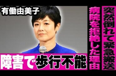 有働由美子に障害発覚して歩行不能になった真相がヤバすぎる…突然倒れて緊急搬送された実態に驚きを隠せない…人気フリーアナウンサーが絶対に病院に行かなかった衝撃の理由に言葉を失う…