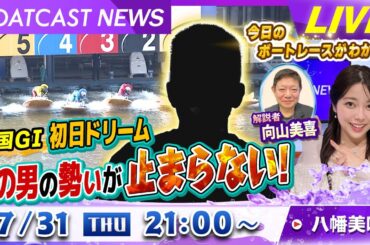 BOATCAST NEWS｜G1北陸艇王決戦開幕！主役はやっぱりあの男！｜木曜企画 「ピックアップショートニュース」