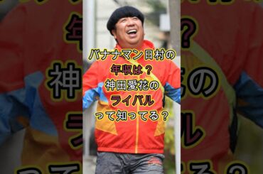 バナナマン日村の年収は？神田愛花のライバルって知ってる？ #お金 #芸能人 #噂 #雑学 #収入 #ケンドーコバヤシ #星野源 #救急車のサイレン #妻 #嫁 #familysong