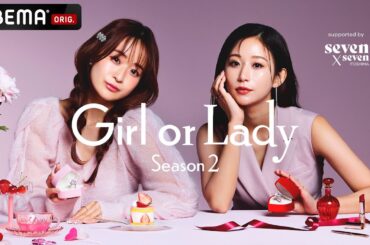 アンミカ、若槻千夏、オリラジ藤森、平祐奈がMCに決定！「結婚は"憧れ"？ それとも"現実"？」婚活リアリティーショー『GIRL or LADY 2』│8月24日（日）よる9時～放送開始