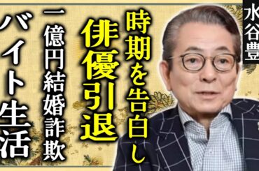 水谷豊が告白した俳優引退の時期...過去の悲惨すぎるバイト生活の全貌に言葉を失う...『相棒』で活躍したベテラン俳優の娘・趣里の1億円結婚詐欺の全貌や驚きの一言に驚きを隠さない...