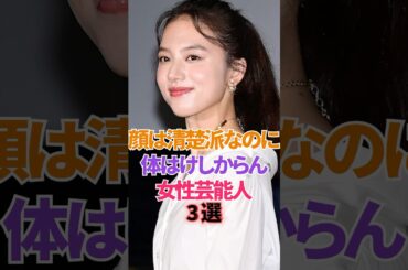 けしからん女性芸能人3選 #芸能人 #清原果耶