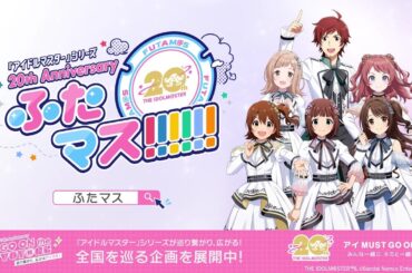 【アイマス20周年イヤー】アイマスマンホールプロジェクト「ふたマス!!!!!!」紹介PV【アイドルマスター】
