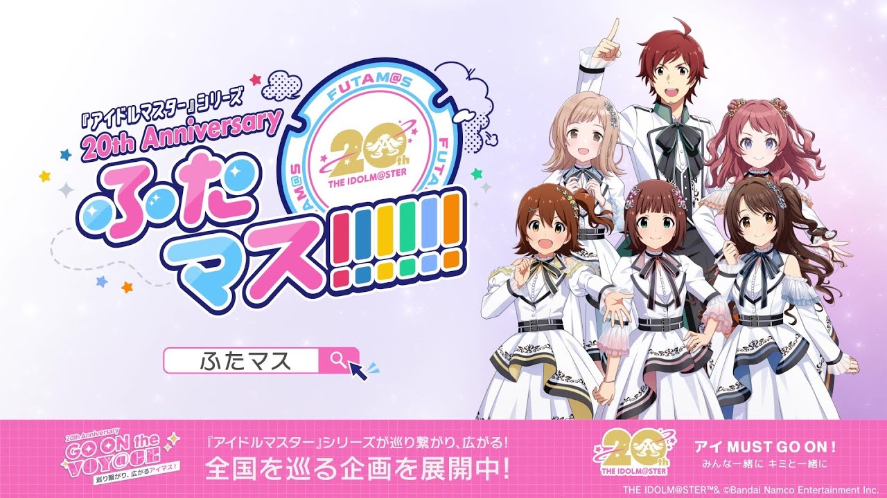 【アイマス20周年イヤー】アイマスマンホールプロジェクト「ふたマス!!!!!!」紹介PV【アイドルマスター】 【アイマス20周年イヤー】アイマスマンホールプロジェクト「ふたマス!!!!!!」紹介PV【アイドルマスター】