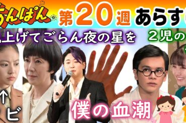 朝ドラ●あんぱん●第２０週ネタバレあらすじ●鉄子（戸田恵子）がのぶ（今田美桜）をクビに！いせたくや（大森元貴）六原永輔（藤堂日向）が嵩（北村匠海）に舞台美術…ＮＨＫ連続テレビ小説 妻夫木聡 松嶋菜々子