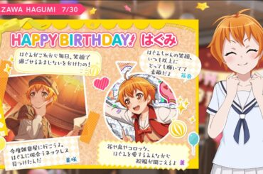 【バンドリガルパ】本日7月30日は北沢はぐみ(CV.吉田有里)さんのお誕生日ストーリー編。#ガルパ #誕生日イベント #北沢はぐみ